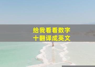 给我看看数字十翻译成英文