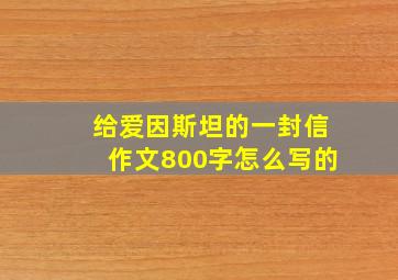 给爱因斯坦的一封信作文800字怎么写的