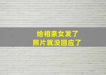 给相亲女发了照片就没回应了