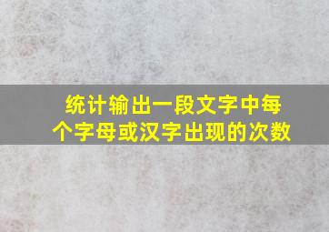 统计输出一段文字中每个字母或汉字出现的次数