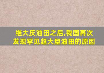 继大庆油田之后,我国再次发现罕见超大型油田的原因