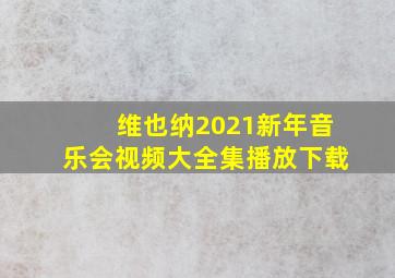 维也纳2021新年音乐会视频大全集播放下载