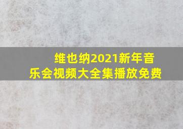 维也纳2021新年音乐会视频大全集播放免费