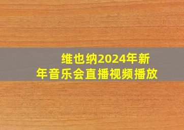 维也纳2024年新年音乐会直播视频播放