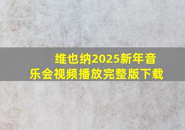 维也纳2025新年音乐会视频播放完整版下载