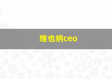 维也纳ceo