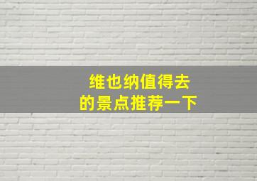 维也纳值得去的景点推荐一下