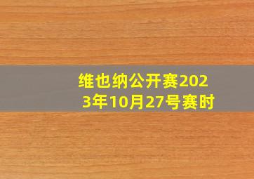 维也纳公开赛2023年10月27号赛时