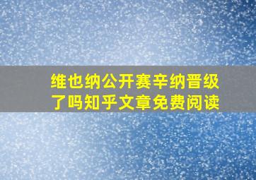 维也纳公开赛辛纳晋级了吗知乎文章免费阅读