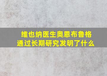 维也纳医生奥恩布鲁格通过长期研究发明了什么