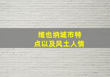 维也纳城市特点以及风土人情