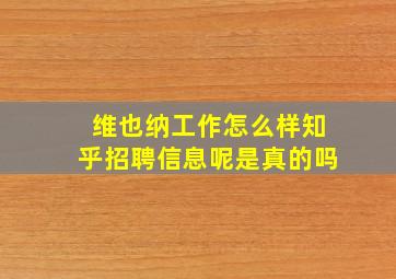 维也纳工作怎么样知乎招聘信息呢是真的吗