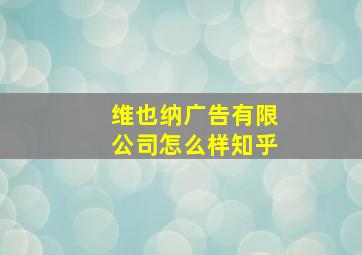 维也纳广告有限公司怎么样知乎