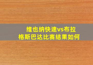 维也纳快速vs布拉格斯巴达比赛结果如何