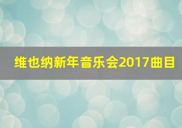 维也纳新年音乐会2017曲目