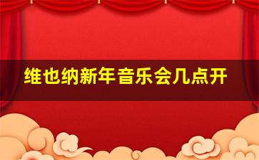 维也纳新年音乐会几点开