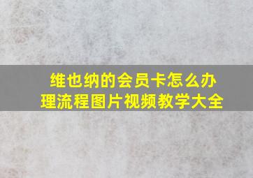 维也纳的会员卡怎么办理流程图片视频教学大全