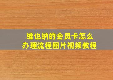 维也纳的会员卡怎么办理流程图片视频教程