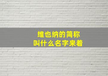 维也纳的简称叫什么名字来着