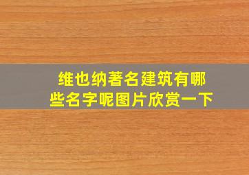 维也纳著名建筑有哪些名字呢图片欣赏一下