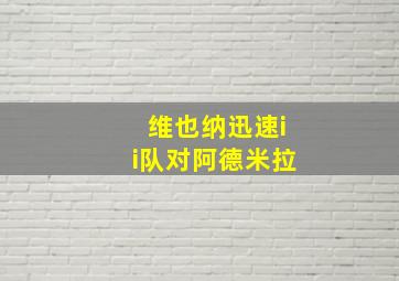 维也纳迅速ii队对阿德米拉