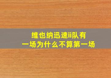 维也纳迅速ii队有一场为什么不算第一场