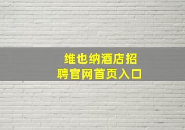 维也纳酒店招聘官网首页入口