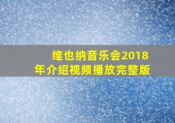 维也纳音乐会2018年介绍视频播放完整版