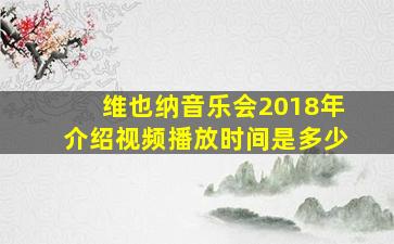 维也纳音乐会2018年介绍视频播放时间是多少