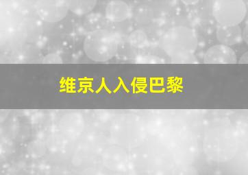 维京人入侵巴黎