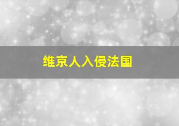 维京人入侵法国