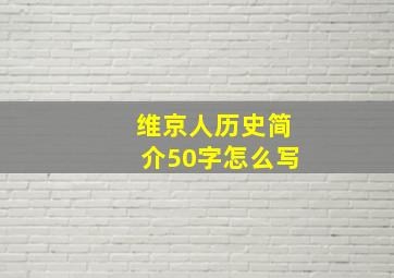 维京人历史简介50字怎么写