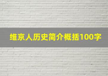 维京人历史简介概括100字