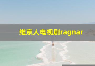 维京人电视剧ragnar