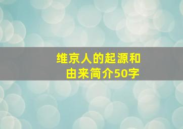 维京人的起源和由来简介50字