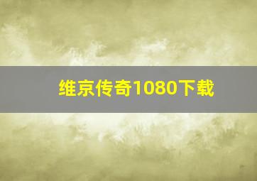 维京传奇1080下载