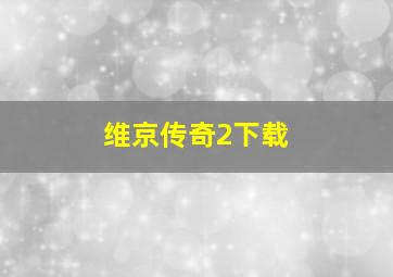 维京传奇2下载