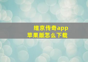 维京传奇app苹果版怎么下载