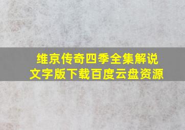 维京传奇四季全集解说文字版下载百度云盘资源