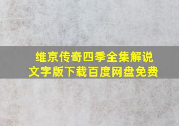 维京传奇四季全集解说文字版下载百度网盘免费