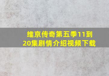 维京传奇第五季11到20集剧情介绍视频下载