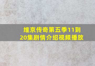 维京传奇第五季11到20集剧情介绍视频播放