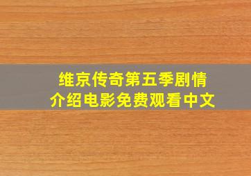 维京传奇第五季剧情介绍电影免费观看中文