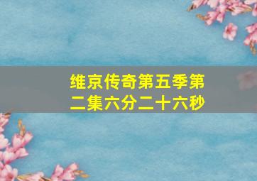 维京传奇第五季第二集六分二十六秒