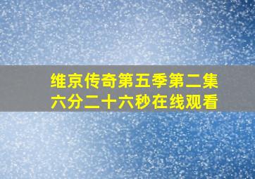 维京传奇第五季第二集六分二十六秒在线观看