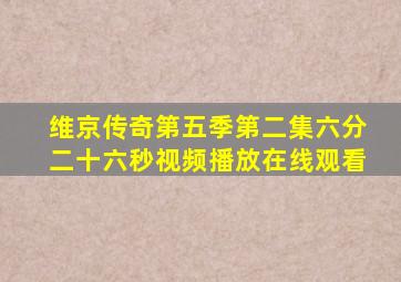 维京传奇第五季第二集六分二十六秒视频播放在线观看