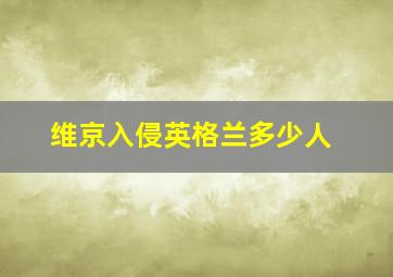 维京入侵英格兰多少人