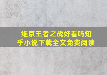 维京王者之战好看吗知乎小说下载全文免费阅读