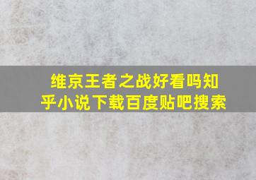 维京王者之战好看吗知乎小说下载百度贴吧搜索