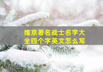 维京著名战士名字大全四个字英文怎么写